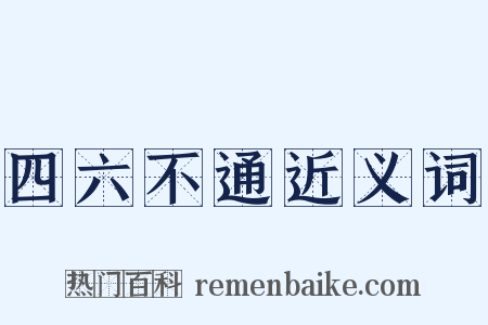 四六不通近义词是什么意思的图片